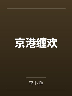京港缠欢