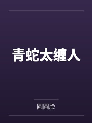 青蛇太缠人