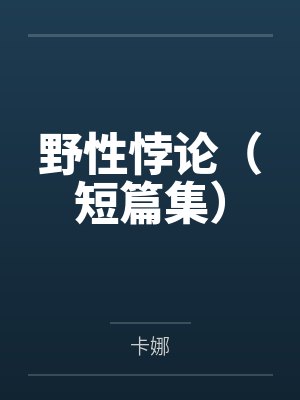 野性悖论（短篇集）
