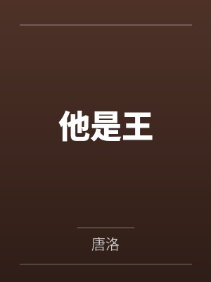 他是王 他是王