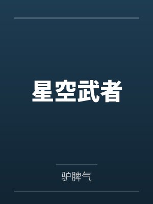 星空武者 星空武者