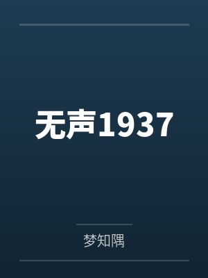 无声1937 无声1937