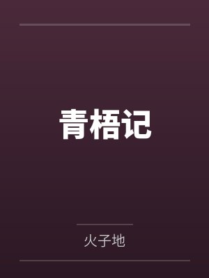 青梧记 青梧记