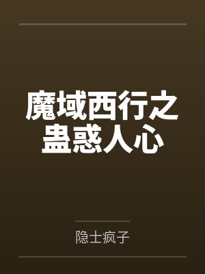 魔域西行之蛊惑人心