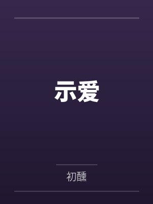 示爱 示爱
