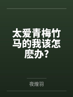 太爱青梅竹马的我该怎麽办?