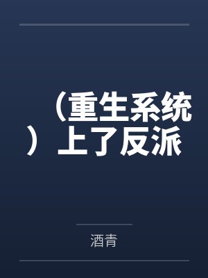 （重生系统）上了反派