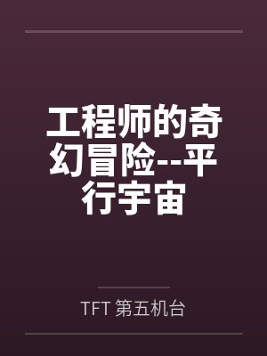 工程师的奇幻冒险--平行宇宙 工程师的奇幻冒险--平行宇宙