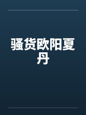 骚货欧阳夏丹 骚货欧阳夏丹
