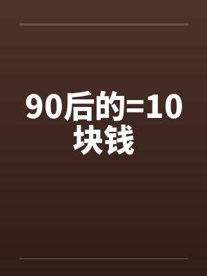 90后的=10块钱 90后的=10块钱