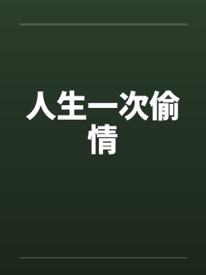 人生一次偷情 人生一次偷情