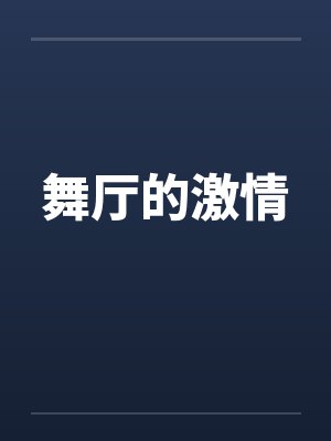 舞厅的激情 舞厅的激情