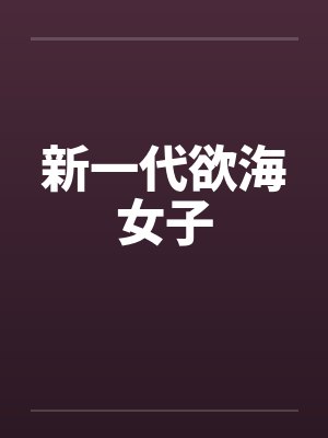新一代欲海女子