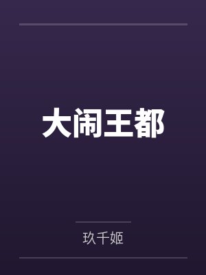 大闹王都 大闹王都