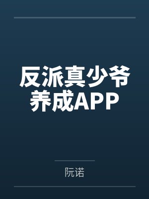 反派真少爷养成APP