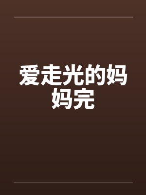 爱走光的妈妈完 爱走光的妈妈完