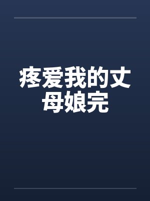 疼爱我的丈母娘完 疼爱我的丈母娘完