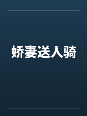 娇妻送人骑
