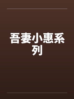吾妻小惠系列