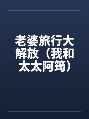 老婆旅行大解放（我和太太阿筠）