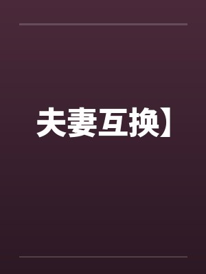 夫妻互换】