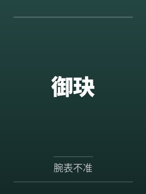 御玦