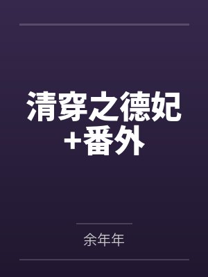 清穿之德妃+番外 清穿之德妃+番外