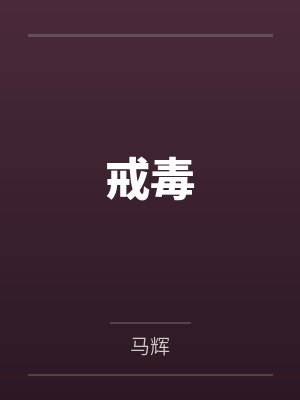 戒毒
