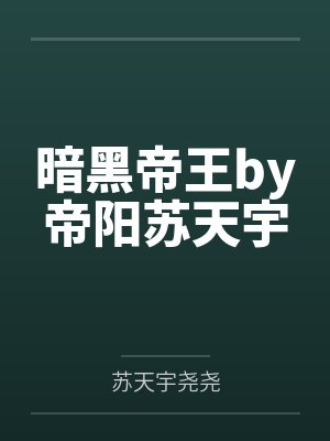 暗黑帝王by帝阳苏天宇