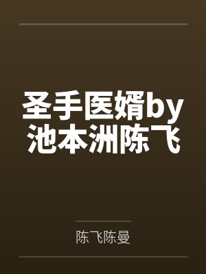 圣手医婿by池本洲陈飞