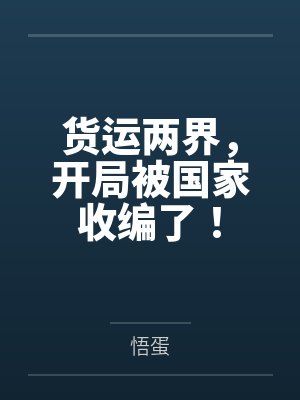 货运两界,开局被国家收编了! 货运两界,开局被国家收编了!