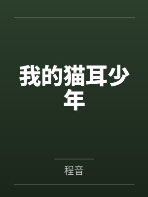 我的猫耳少年