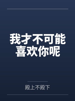 我才不可能喜欢你呢