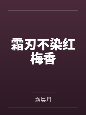 霜刃不染红梅香