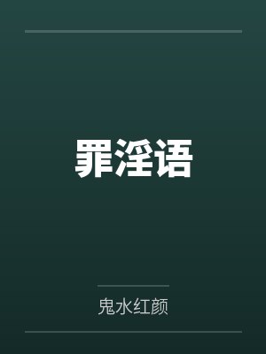 罪淫语 罪淫语