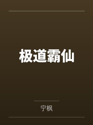 极道霸仙