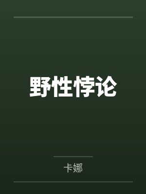 野性悖论 野性悖论