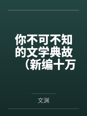 你不可不知的文学典故(新编十万个为什么:1) 你不可不知的文学典故(新编十万个为什么:1)