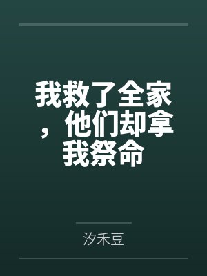 我救了全家，他们却拿我祭命
