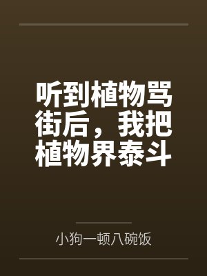 听到植物骂街后，我把植物界泰斗逼疯了