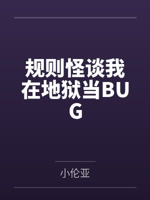 规则怪谈我在地狱当BUG