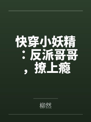 快穿小妖精：反派哥哥，撩上瘾