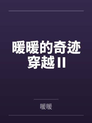 暖暖的奇迹穿越Ⅱ 暖暖的奇迹穿越Ⅱ