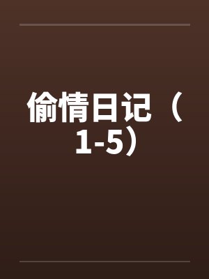 偷情日记(1-5) 偷情日记(1-5)