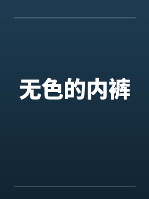 无色的内裤 无色的内裤