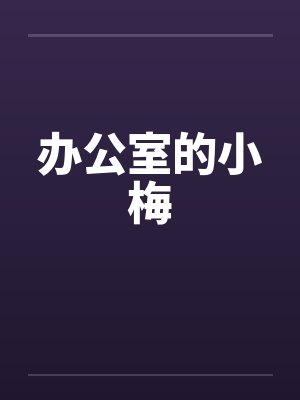 办公室的小梅 办公室的小梅