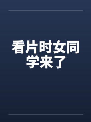 看片时女同学来了