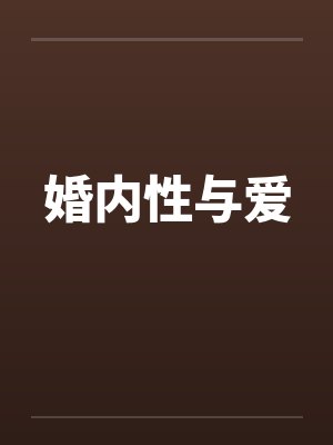 婚内性与爱 婚内性与爱