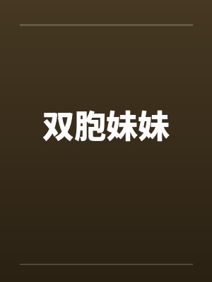 双胞妹妹 双胞妹妹
