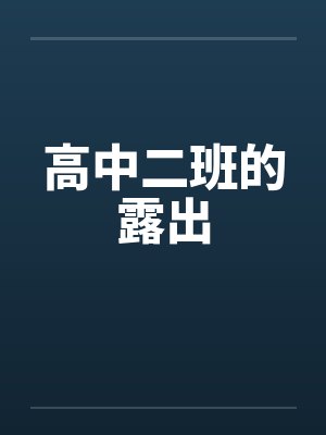 高中二班的露出 高中二班的露出